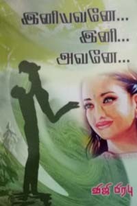இனியவனே இனி அவனே
