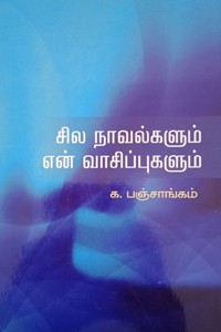 சில நாவல்களும் என் வாசிப்புகளும்