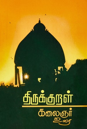 திருக்குறள் கலைஞர் உரை