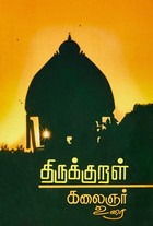 திருக்குறள் கலைஞர் உரை
