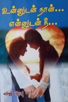 உன்னுடன் நான் என்னுடன் நீ