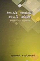 ஊடகம் எனப்படும் குருட்டு மகிழ்ச்சி