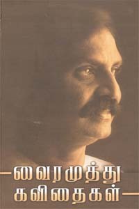 வைரமுத்து கவிதைகள்