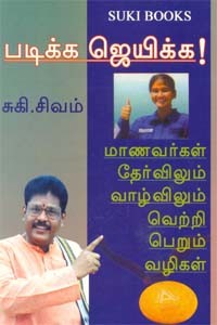 படிக்க ஜெயிக்க