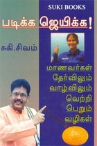 படிக்க ஜெயிக்க