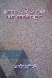 நவீனக் கவிதைகளும் என் வாசிப்புகளும்