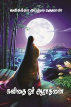 கவிதை ஓர் ஆராதனை