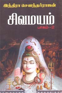 சிவமயம் (பாகம் - 2)