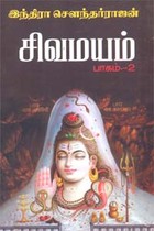 சிவமயம் (பாகம் - 2)