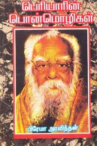 பெரியாரின் பொன்மொழிகள்