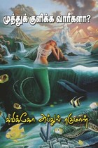 முத்துக் குளிக்க வாரீகளா?