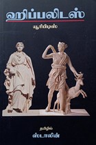 ஹிப்பலிடஸ் (யூரிபிடிஸ்)