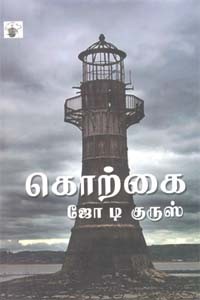 கொற்கை (சாகித்திய அகாதமி விருது பெற்ற நூல்)