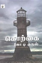 கொற்கை (சாகித்திய அகாதமி விருது பெற்ற நூல்)