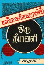கங்கைக் கரையில் ஒரு தீபாவளி
