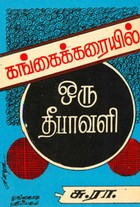 கங்கைக் கரையில் ஒரு தீபாவளி