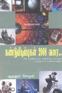 கண்டுபிடிப்புகள் 2008 வரை