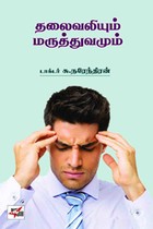 தலைவலியும் மருத்துவமும்