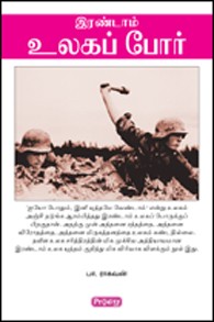 இரண்டாம் உலகப் போர்