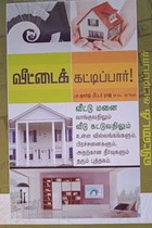 வீட்டைக் கட்டிப்பார்
