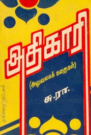 அதிகாரி (அலுவலகக் கதைகள்)