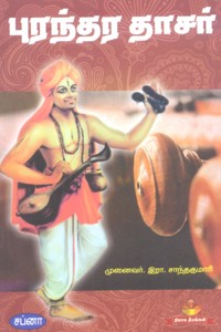 புரந்தர தாசர்