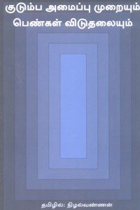 குடும்ப அமைப்பு முறையும் பெண்கள் விடுதலையும்