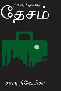 நிலவு தேயாத தேசம் (துருக்கி பயணக் கட்டுரை)