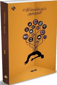 எதிரொலிக்கும் அறைகள்