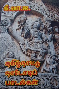 தமிழ்நாட்டு நாடோடிப் பாடல்கள்