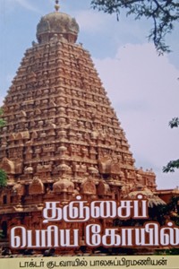 தஞ்சைப் பெரிய கோயில்
