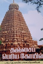 தஞ்சைப் பெரிய கோயில்