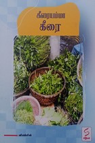 கீரையம்மா கீரை