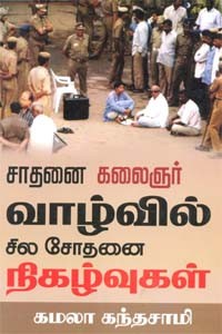 சாதனை கலைஞர் வாழ்வில் சில சோதனை நிகழ்வுகள்