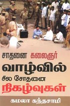 சாதனை கலைஞர் வாழ்வில் சில சோதனை நிகழ்வுகள்