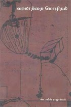 வரலாற்றை மொழிதல்