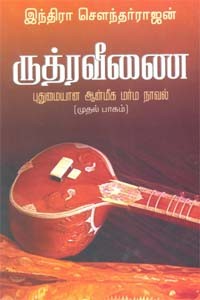 ருத்ரவீணை (முதல் பாகம்)