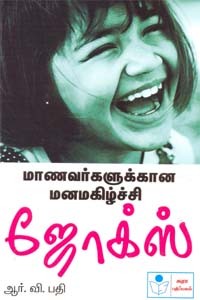 மாணவர்களுக்கான மனமகிழ்ச்சி ஜோக்ஸ்