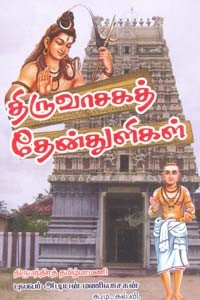 திருவாசகத் தேன்துளிகள்
