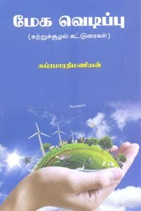 மேக வெடிப்பு (சுற்றுச்சூழல் கட்டுரைகள்)