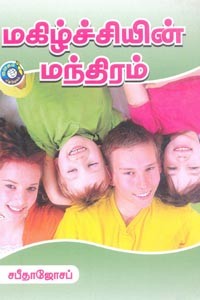 மகிழ்ச்சியின் மந்திரம்