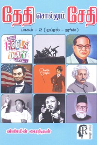 தேதி சொல்லும் சேதி பாகம் 2 (ஏப்ரல் ஜூன்)