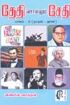 தேதி சொல்லும் சேதி பாகம் 2 (ஏப்ரல் ஜூன்)