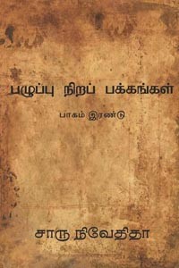 பழுப்பு நிறப் பக்கங்கள் (பாகம் - 1)
