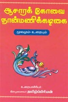ஆசாரக் கோவை நான்மணிக்கடிகை மூலமும் உரையும்