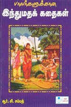 பாலர்களுக்கான இந்துமதக் கதைகள்