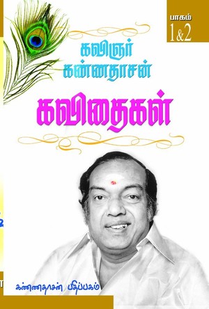 கவிஞர் கண்ணதாசன் கவிதைகள் 1 & 2 பாகங்கள்