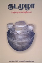 குடமுழா (பஞ்சமுக வாத்தியம்)