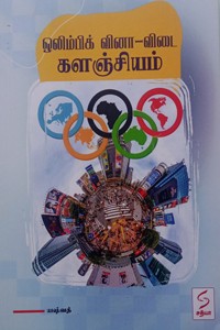 ஒலிம்பிக் வினா விடை களஞ்சியம்