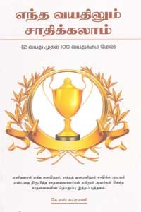 எந்த வயதிலும் சாதிக்கலாம்